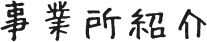 事業所紹介