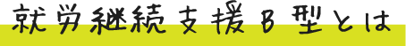 就労継続支援B型とは