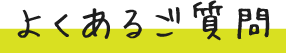 よくある質問