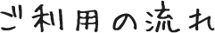 ご利用の流れ
