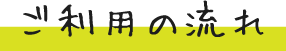 ご利用の流れ